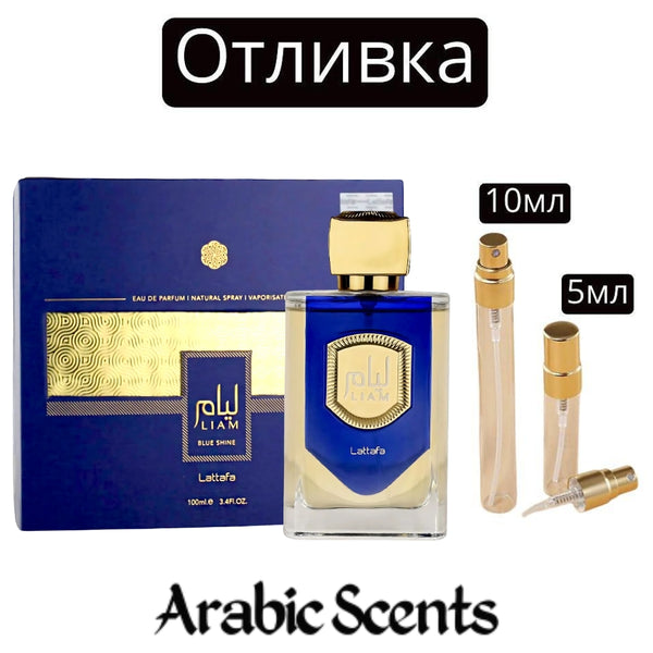 Отливка | Lattafa Liam Blue Shine EDP 5 мл./ 10 мл.