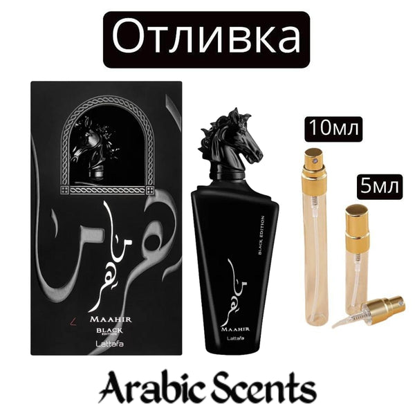 Отливка | Lattafa Maahir Black Edition EDP 5 мл./ 10 мл.