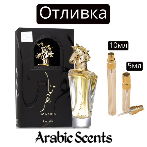 Отливка | Lattafa Maahir EDP 5 мл./ 10 мл.