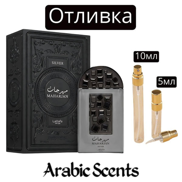Отливка | Lattafa Maharjan Silver EDP 5 мл./ 10 мл.