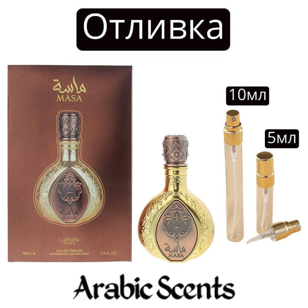 Отливка | Lattafa Masa EDP 5 мл./ 10 мл.