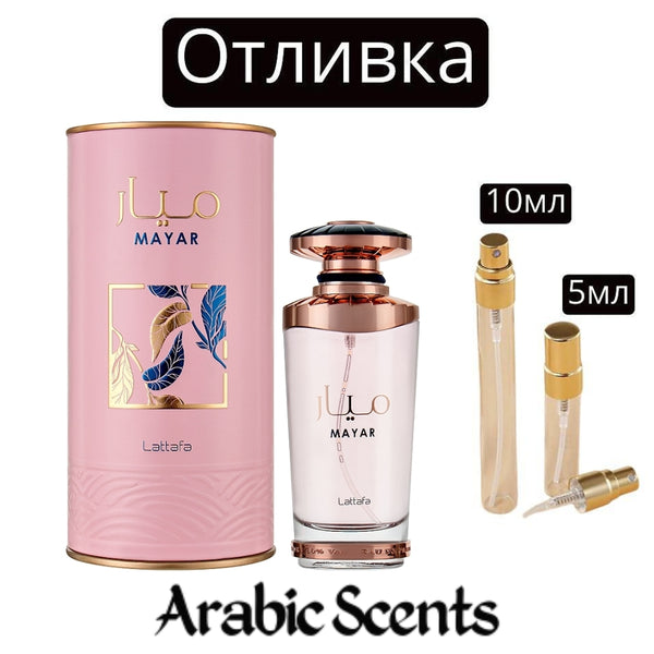 Отливка | Lattafa Mayar EDP 5 мл./ 10 мл.