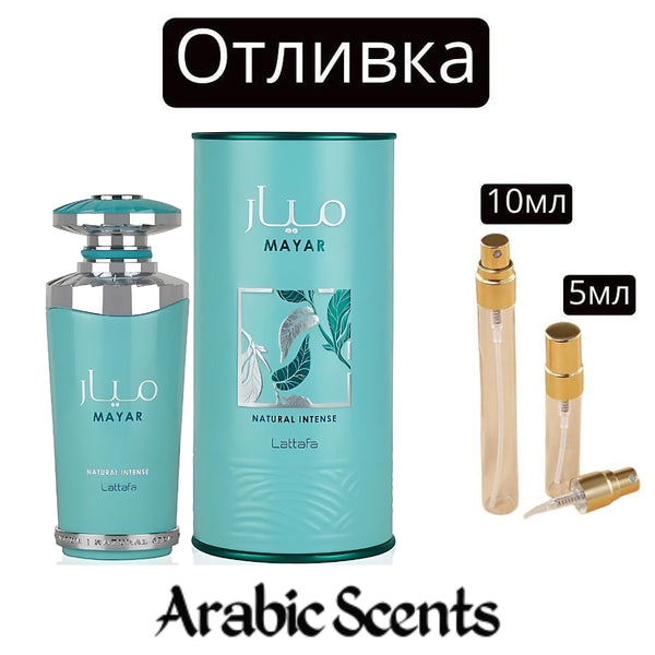 Отливка | Lattafa Mayar Natural Intense EDP 5 мл./ 10 мл.
