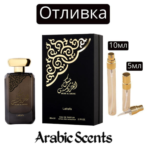 Отливка | Lattafa Musk Al Aroos EDP 5 мл./ 10 мл.