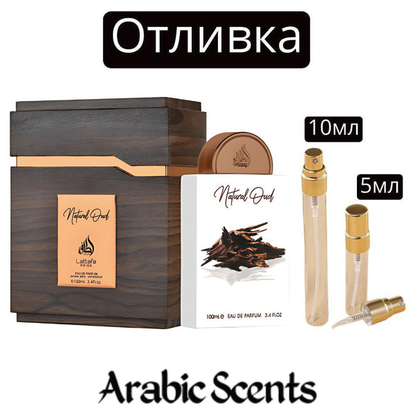 Отливка | Lattafa Natural Oud EDP 5 мл./ 10 мл.
