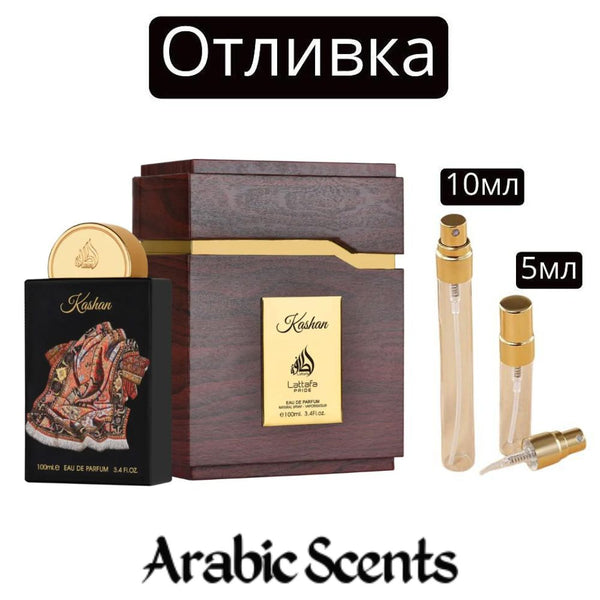 Отливка | Lattafa Pride Kashan EDP 5 мл./ 10 мл.