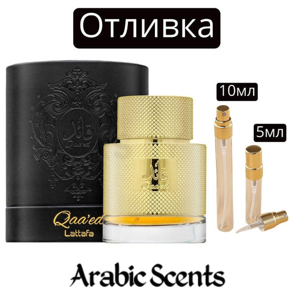 Отливка | Lattafa Qaa'ed EDP 5 мл./ 10 мл