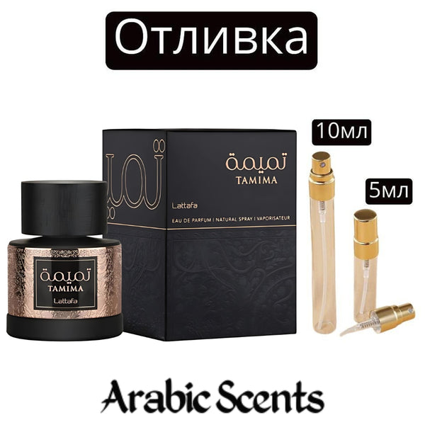 Отливка | Lattafa Tamima EDP 5 мл./ 10 мл.