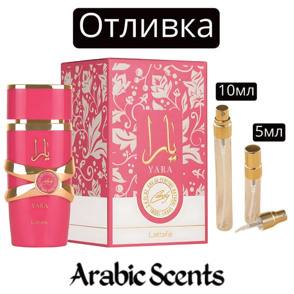 Отливка | Lattafa Yara Candy EDP 5 мл./ 10 мл.