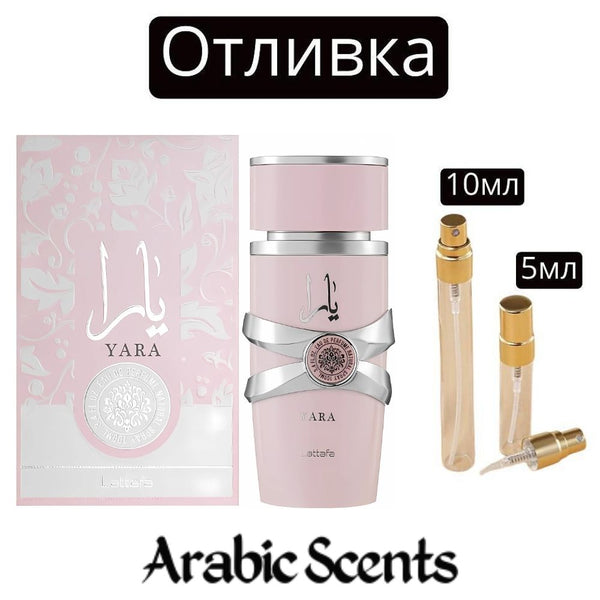 Отливка | Lattafa Yara EDP 5 мл./ 10 мл.
