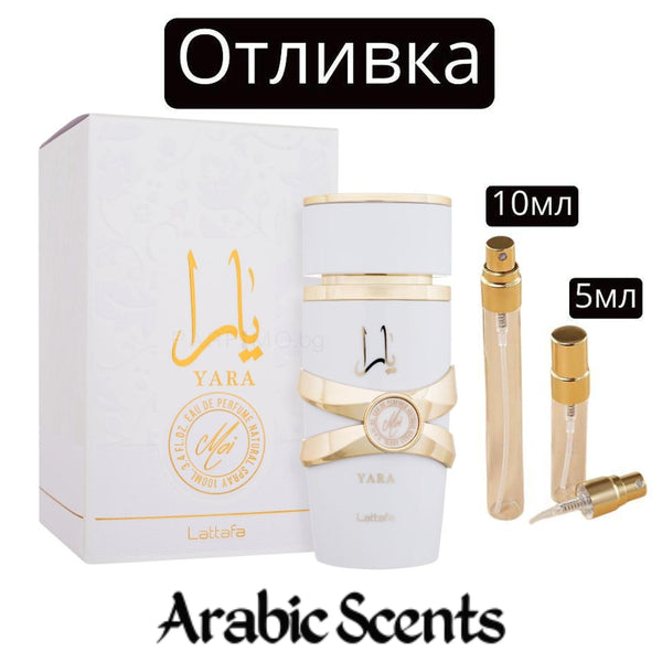 Отливка | Lattafa Yara Moi EDP 5 мл./ 10 мл.