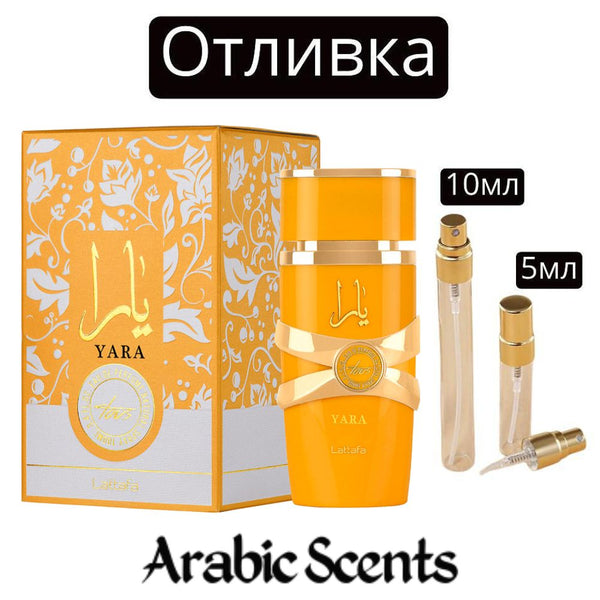 Отливка | Lattafa Yara Tous EDP 5 мл./ 10 мл.